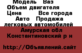  › Модель ­ Ваз2104 › Объем двигателя ­ 2 › Цена ­ 85 - Все города Авто » Продажа легковых автомобилей   . Амурская обл.,Константиновский р-н